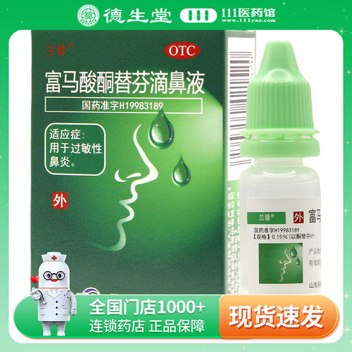 【辰欣】富马酸酮替芬滴鼻液0.15%*10ml*1瓶/盒过敏性鼻炎