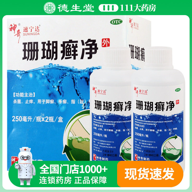 神奇 珊瑚癣净250ml*2瓶用于脚癣手癣指（趾）甲癣