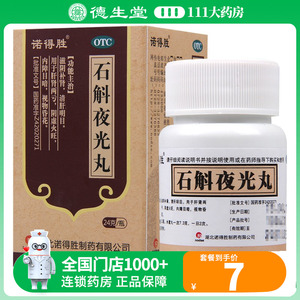 诺得胜石斛夜光丸24g/瓶补肾清肝明目阴虚火旺视物昏花