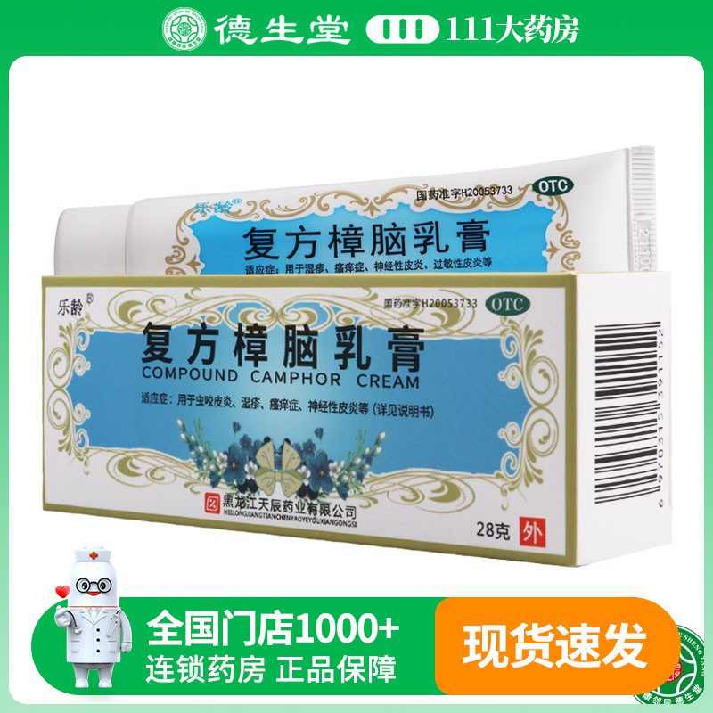 【乐龄】复方樟脑乳膏28g*1支/盒神经性皮炎湿疹过敏性皮炎
