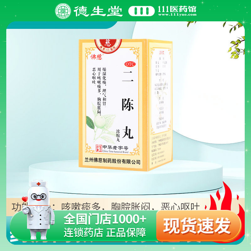 【佛慈】二陈丸(浓缩丸)0.375g*200丸/盒咳嗽痰多胸脘胀闷恶心呕吐图片