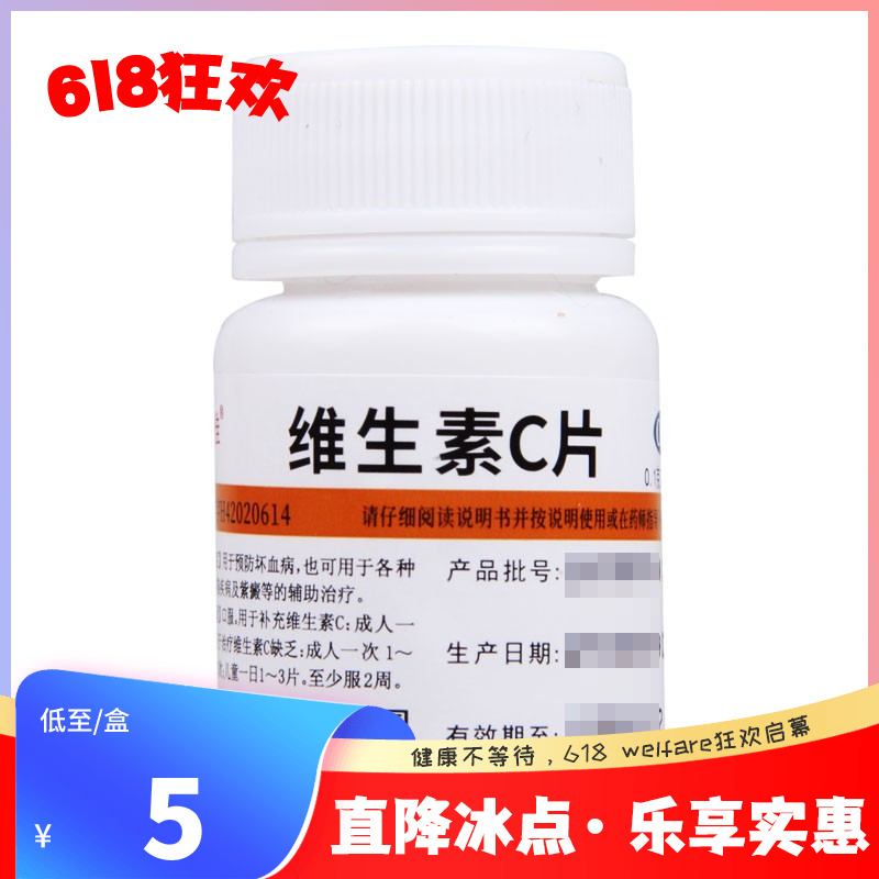 【维福佳】维生素C片100mg*100片/盒预防坏血病急慢性传染病紫癜