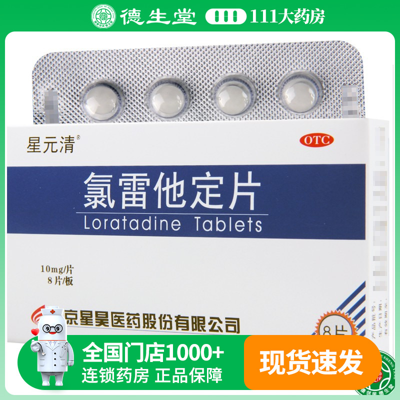 【星元清】氯雷他定片10mg*8片/盒荨麻疹