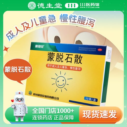 【康恩贝】蒙脱石散3g*10袋/盒成人及儿童急慢性腹泻