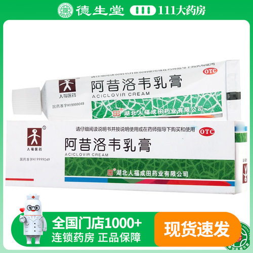 【人福医药】阿昔洛韦乳膏3%*10g*1支/盒单纯疱疹或带状疱疹感染