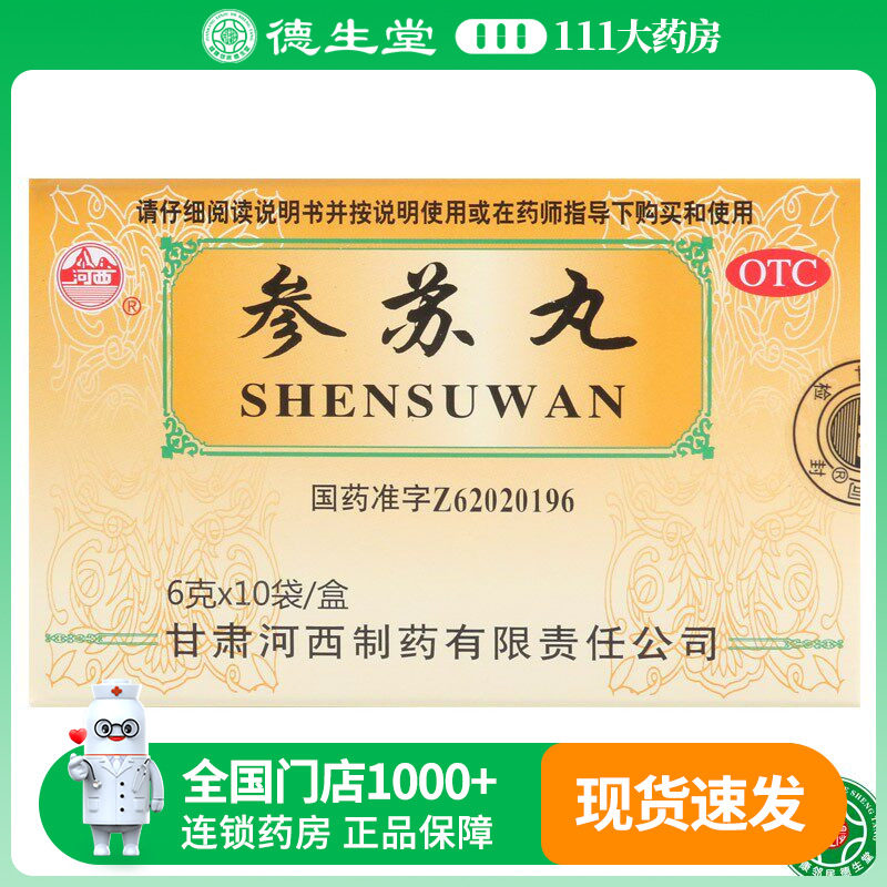 河西参苏丸6g*10袋/盒恶寒发热头痛鼻塞咳嗽痰多胸闷呕逆乏力气短