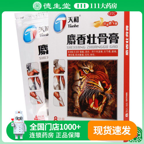 【天和】麝香壮骨膏8cm*13cm*8贴/盒关节痛神经痛扭伤挫伤