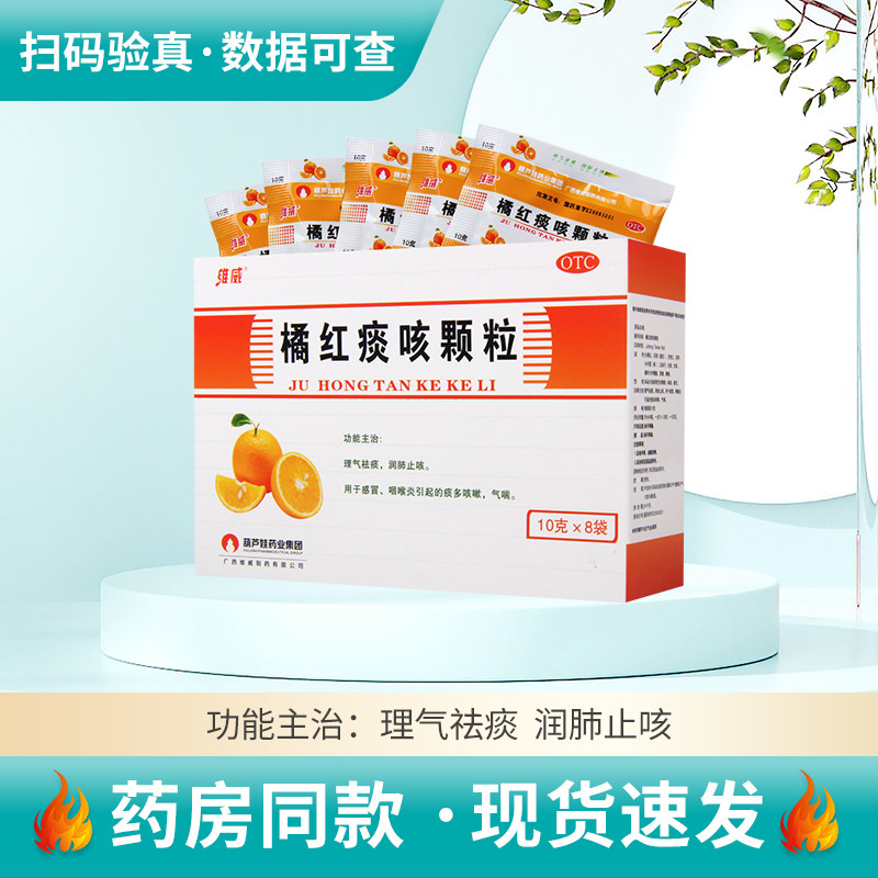 【维威】橘红痰咳颗粒10g*8袋/盒感冒咽喉炎引起的痰多咳嗽气喘