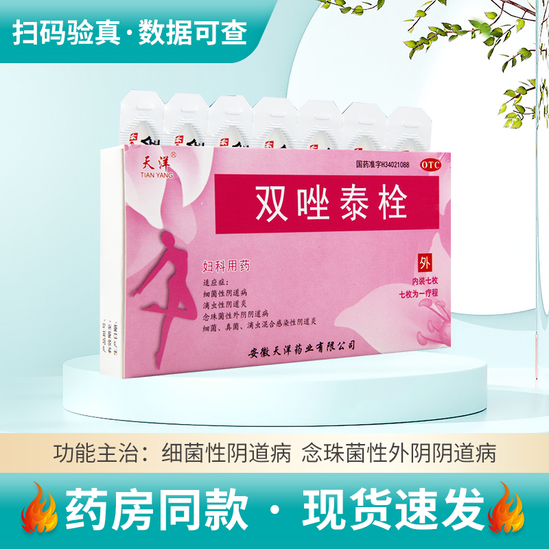 【天洋】双唑泰栓200mg160mg8mg*7粒/盒细菌性阴道病念珠菌性阴道病滴虫性阴道炎