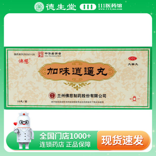 佛慈加味逍遥丸9g*10丸/盒两胁胀痛心烦易怒倦怠食少月经不调