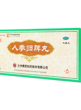 【佛慈】人参归脾丸9g*10丸/盒失眠气血不足心悸