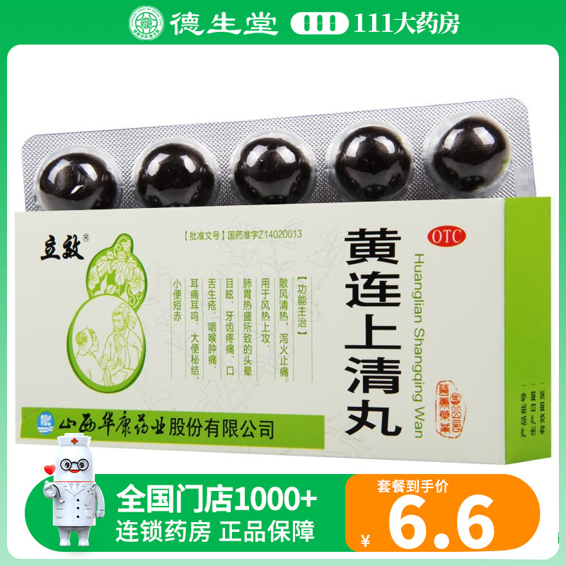 【立效】黄连上清丸6g*10丸/盒头晕目眩牙齿疼痛