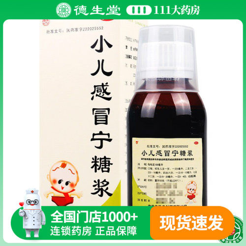 【益民堂】小儿感冒宁糖浆100ml*1瓶/盒