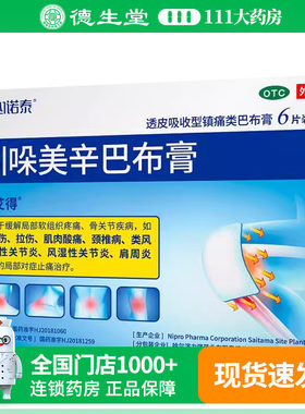 必艾得 吲哚美辛巴布膏 6片/袋/盒扭伤拉伤肌腱损伤软组织疼痛