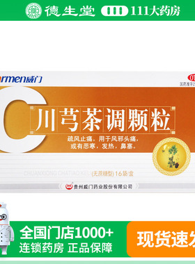 效期2026-11-30】Warmen威门 川芎茶调颗粒16袋头痛恶寒发热鼻塞