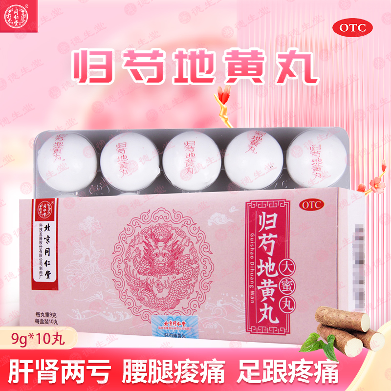【同仁堂】归芍地黄丸9g*10丸/盒头晕耳鸣咽干足跟疼痛