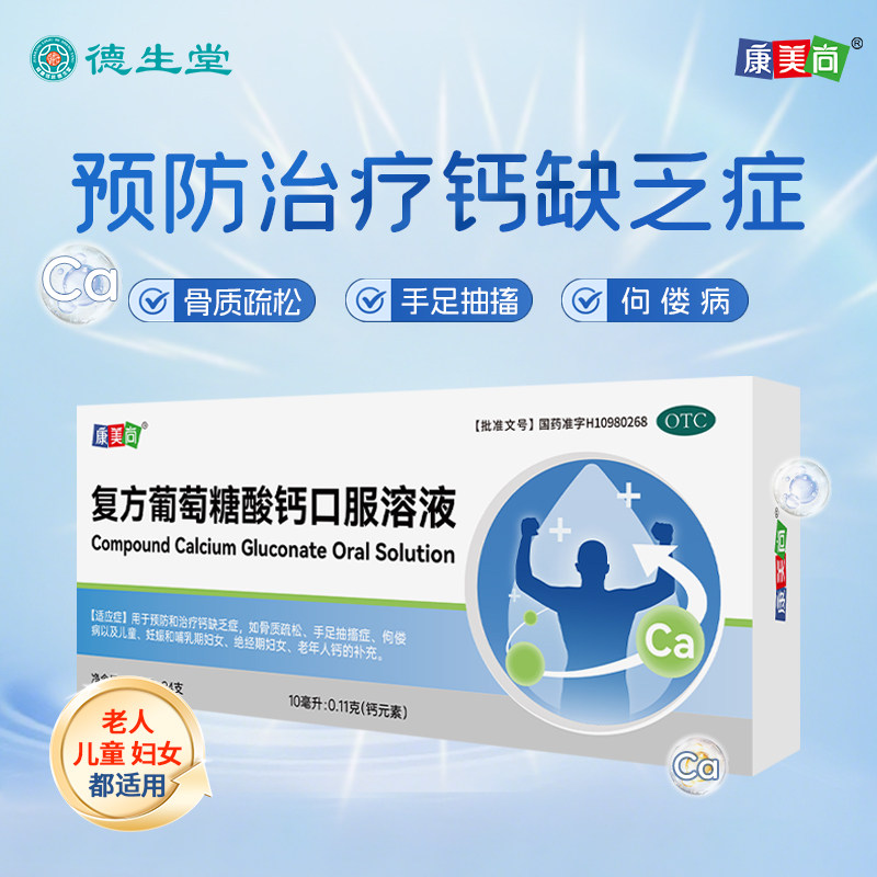 康美尚 复方葡萄糖酸钙口服溶液 10ml*24支/盒