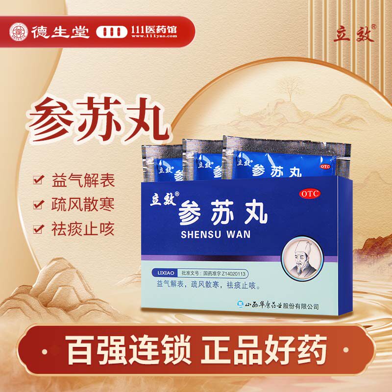立效 参苏丸6g*6袋/盒恶寒发热头痛鼻塞咳嗽痰多胸闷呕逆乏力气短