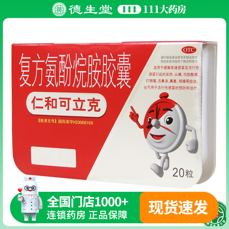 【仁和】复方氨酚烷胺胶囊20粒/盒发热头痛四肢酸痛鼻塞咽痛