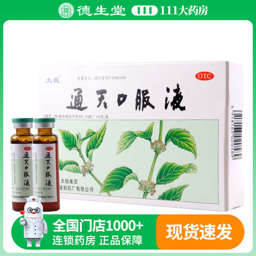 太极通天口服液10ml*6支/盒头部胀痛或刺痛头晕目眩恶心呕吐