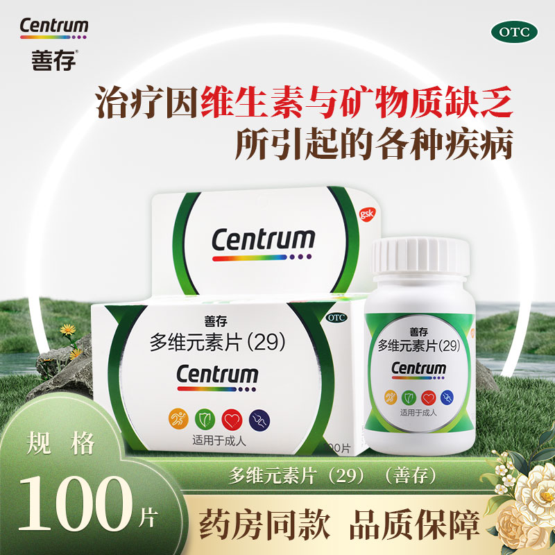 【善存】多维元素片(29)100片*1瓶/盒维生素和矿物质缺乏