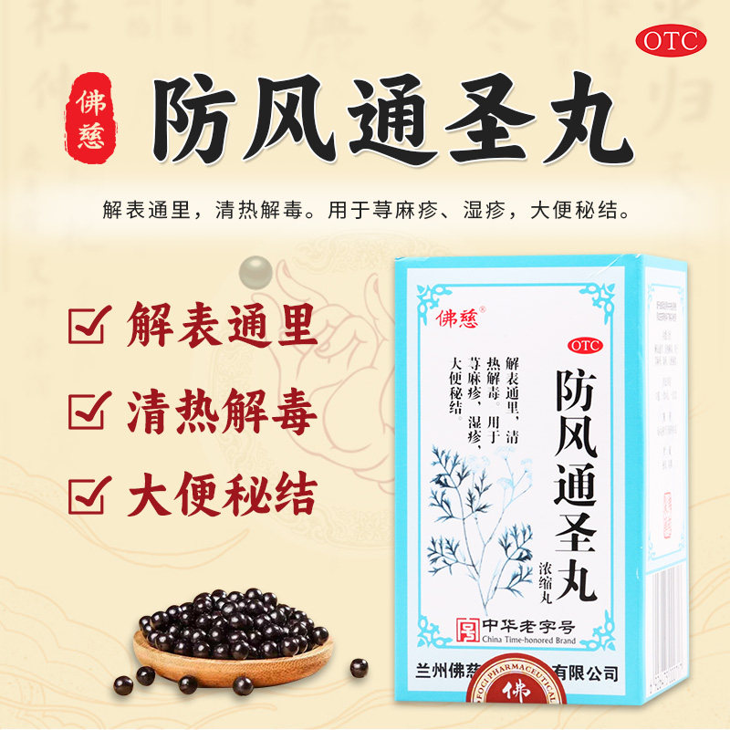 【佛慈】防风通圣丸200丸*1瓶/盒荨麻疹湿疹清热解毒