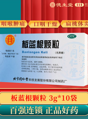 【同仁堂】板蓝根颗粒3g*10袋/盒咽喉肿痛急性扁桃体炎