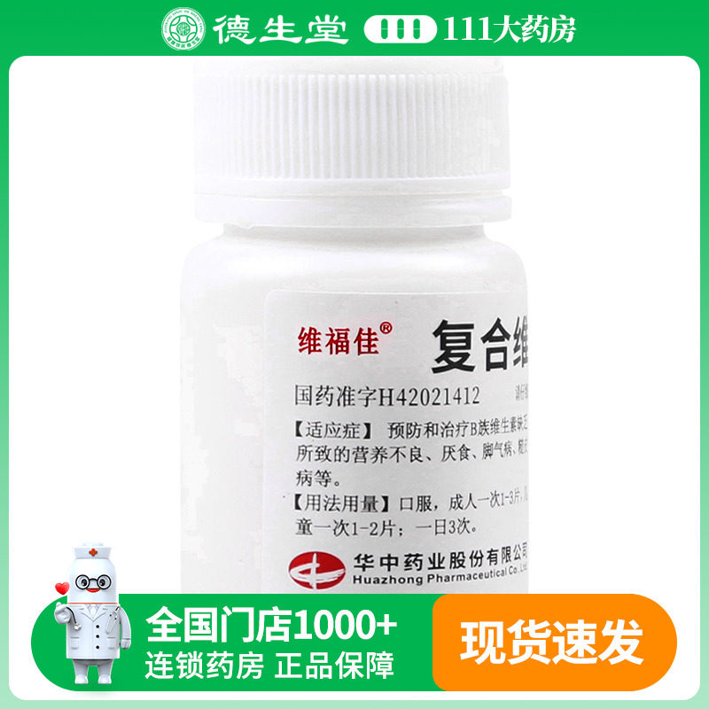 【维福佳】复合维生素B片100片*1瓶/盒治疗B族维生素缺乏所致的营养不良