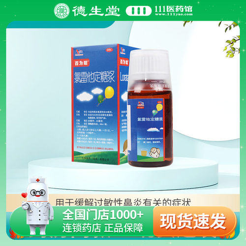 【百为哈】氯雷他定糖浆60ml60mg*60ml*1瓶/盒过敏性鼻炎鼻塞喷嚏荨麻疹皮肤瘙痒
