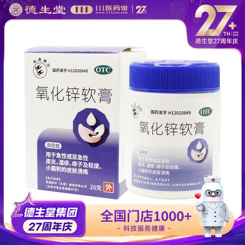 【双燕牌】氧化锌软膏15%*20g/瓶急性或亚急性皮炎湿疹痱子轻度皮肤溃疡