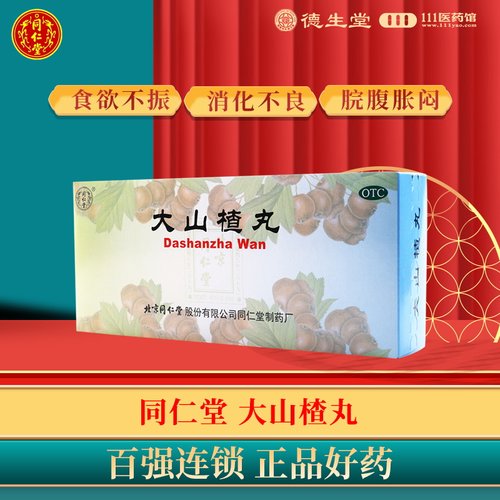 【同仁堂】大山楂丸9g*10丸/盒食欲不振开胃消化不良
