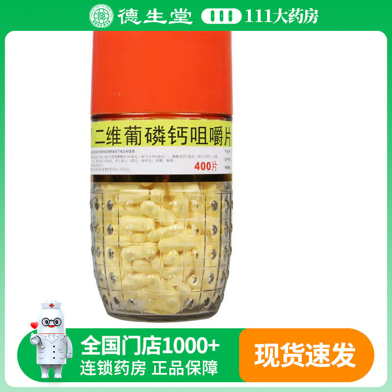 利君 二维葡磷钙咀嚼片 400/粒/片/瓶儿童哺乳期妇女钙质的补充