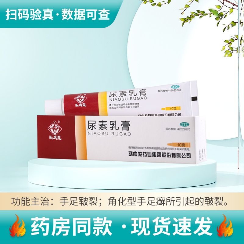 【马应龙】尿素乳膏10%*10g*1支/盒手足皲裂也可用于角化型手足癣所引起的皲裂