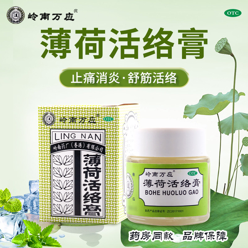 【岭南万应】薄荷活络膏18g*1瓶/盒图片