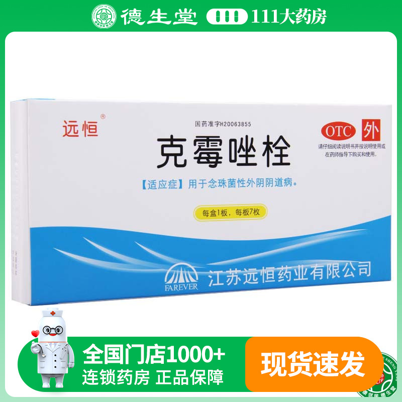【远恒】克霉唑栓150mg*7枚/盒外阴阴道病