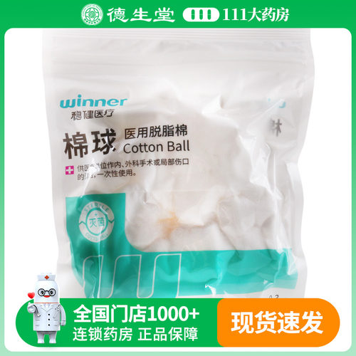 稳健医用脱脂棉（棉球）