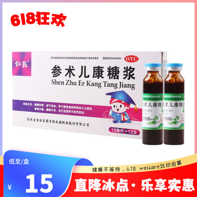 【仁民】参术儿康糖浆10ml*12支/盒