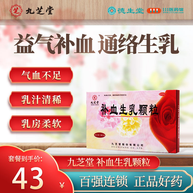 九芝堂补血生乳颗粒6袋益气补血通络生乳