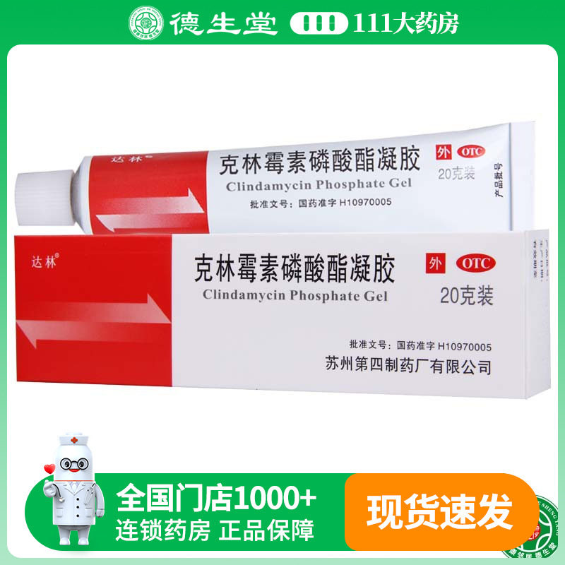 【达林】克林霉素磷酸酯凝胶0.2g*20克/盒寻常痤疮