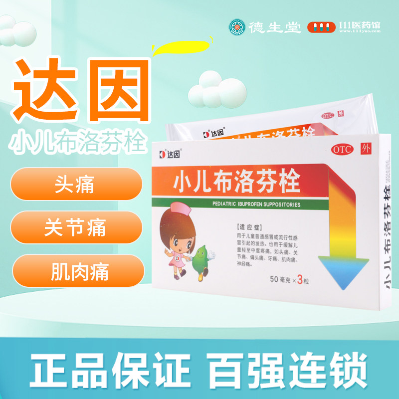 达因 小儿布洛芬栓 50mg*3粒/盒儿童流行性感冒发热头痛牙痛