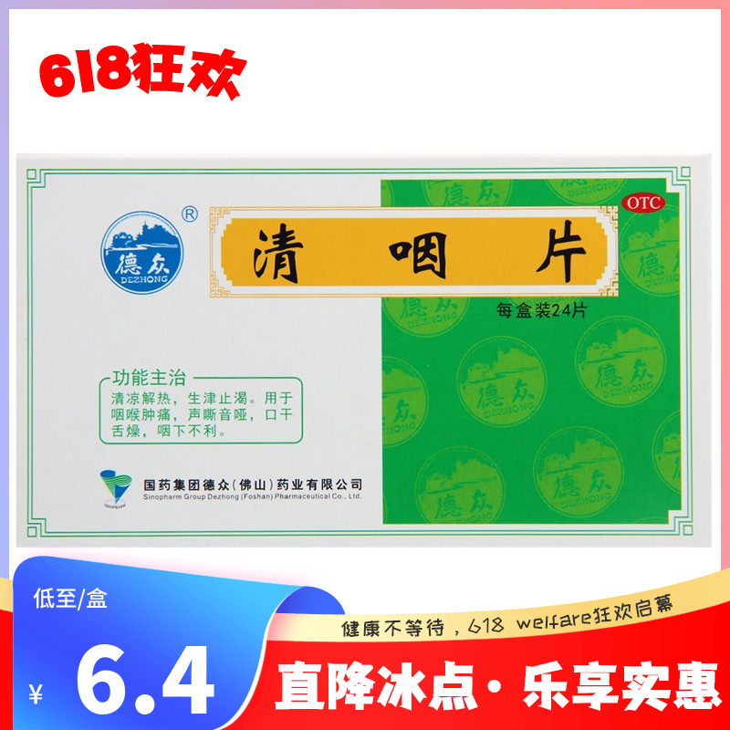 【德众】清咽片0.31g*24片/盒咽喉肿痛口干舌燥声嘶音哑