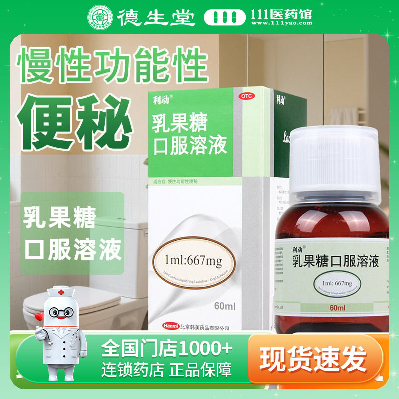 【利动】乳果糖口服溶液1ml667mg*60ml*1瓶/盒便秘图片