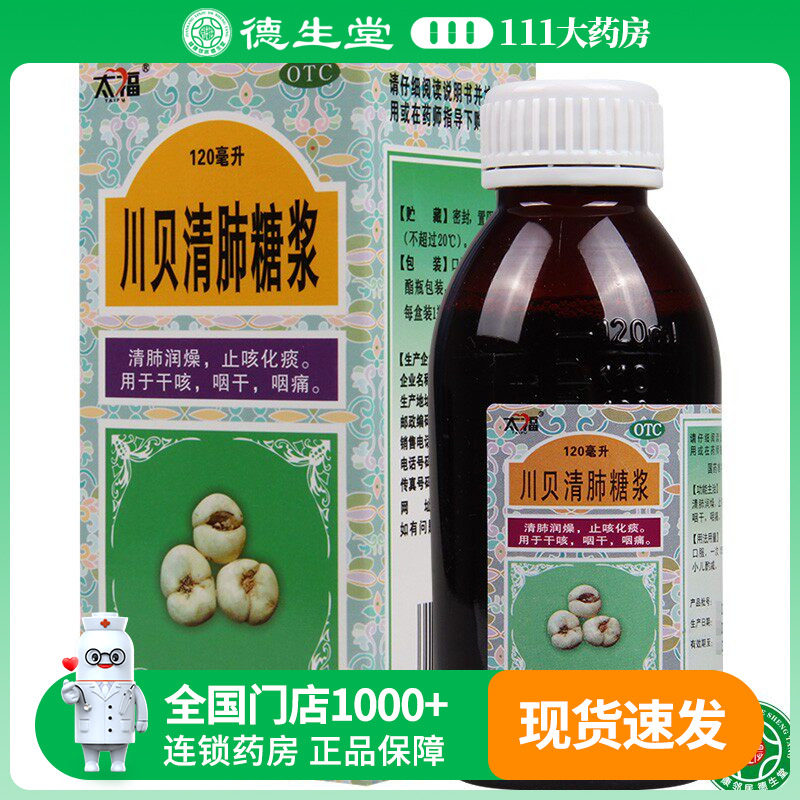 太福川贝清肺糖浆 120ml/瓶 清肺润燥止咳化痰咽痛咽干