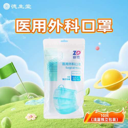 振德医用外科口罩10只