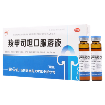 【白云峰】羧甲司坦口服溶液10ml500mg*10支/盒慢性支气管炎