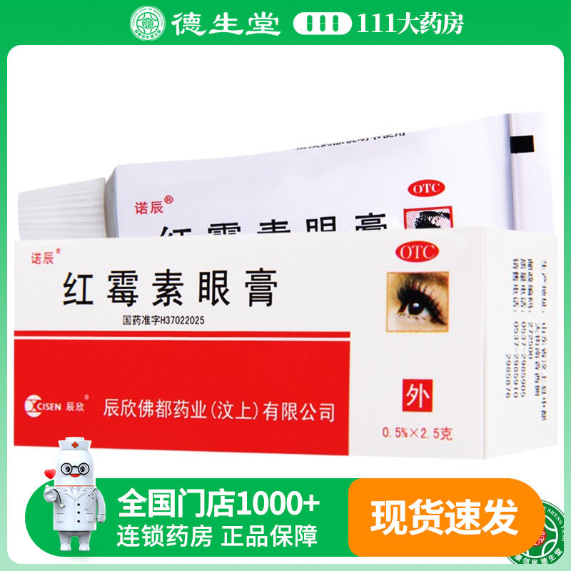 【诺辰】红霉素眼膏0.5%*2.5g*1支/盒结膜炎沙眼眼睑缘炎眼外部感染