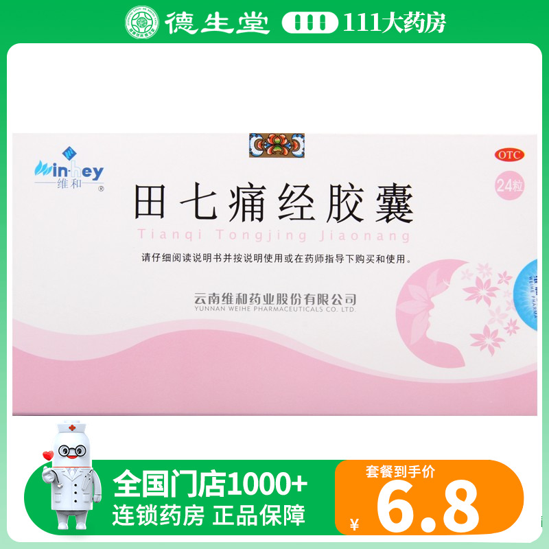 维和田七痛经胶囊0.4g*24粒/盒经期腹痛止痛通调气血月经失调