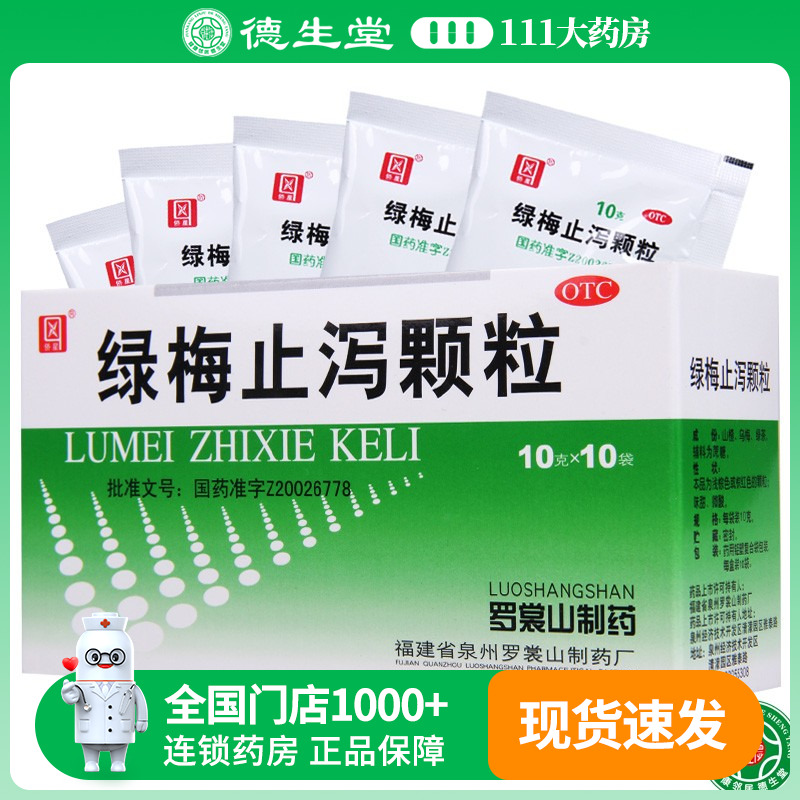 【侨星】绿梅止泻颗粒10g*10袋/盒腹泻腹胀消化不良