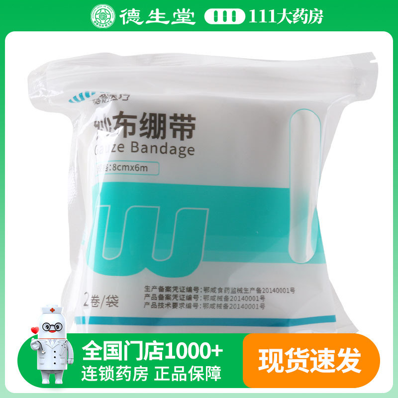 稳健纱布绷带8cm*6m*2卷