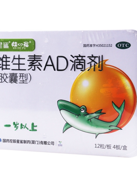 【星鲨】维生素AD滴剂(胶囊型)2000IU700IU*48粒/盒维生素AD缺乏症